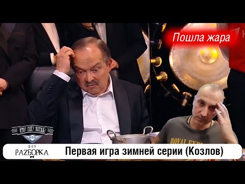 Видео: #разборка 1 игры зимней серии (Козлов) #чтогдекогда #чгк