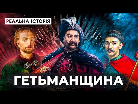 Видео: Як козаки створили найсильнішу державу і що сталося потім?