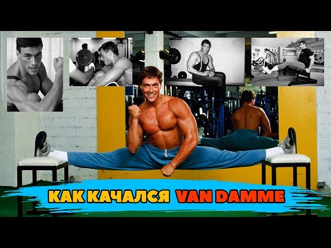 Видео: 🔥ЖАН-КЛОД ВАН ДАММ: Тренировки, Питание и Лучшая форма Легенды 90х💪📼