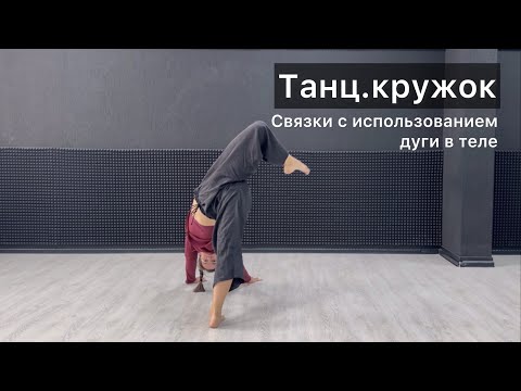 Видео: Танц.кружок. Урок 32. Связки с использованием дуги в теле. Техника contemporary dance, комбинации