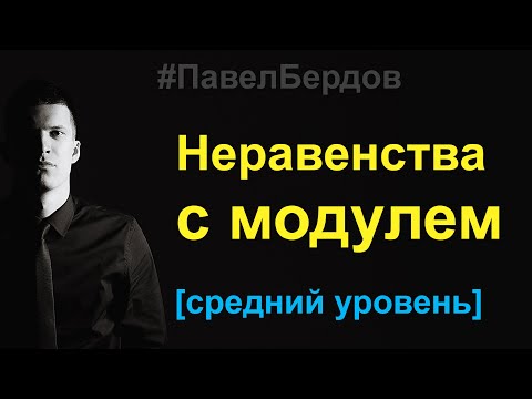 Видео: Неравенства с модулем. Как правильно раскрывать модуль