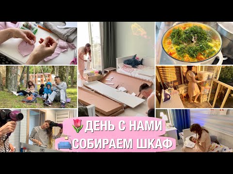 Видео: 🌷ДЕНЬ С НАМИ🛋️СОБИРАЕМ ШКАФ❤️ОТВЕЧАЮ НА ВАШИ ВОПРОСЫ