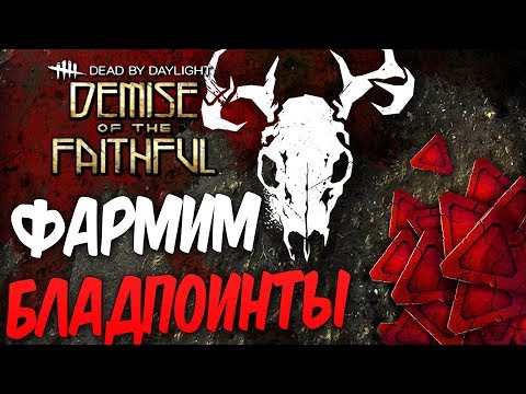 Видео: Dead by Daylight — ПОДНИМАЕМ РАНГ и ФАРМИМ БЛАДПОИНТЫ ДЛЯ КРИКА!