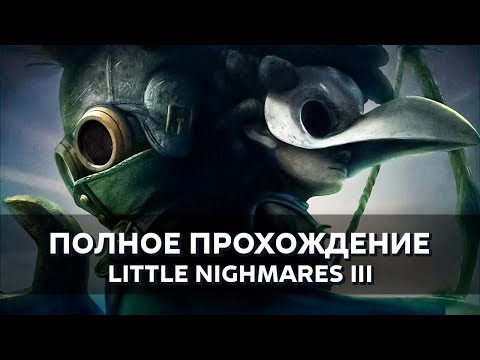 Видео: Little Nightmares 3 в коопе / Полное прохождение КакЕсть/ Душевный (утячий :v)