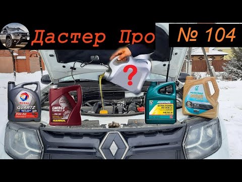 Видео: Моторное масло - как выбрать?  Дастер дизель К9К с сажевым фильтром. Выбор моторного масла RN 0720