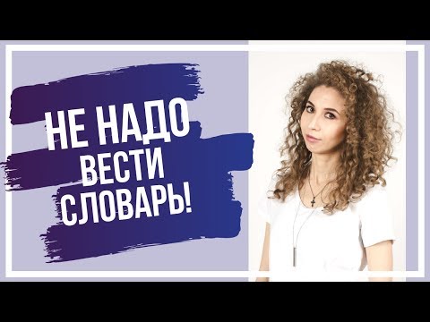 Видео: Не надо вести бумажный словарь! (Или как сделать так, чтобы от него был толк?) | Елена Кундера