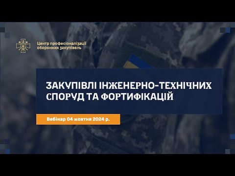 Видео: Військові інженерно-технічні та фортифікаційні споруди: особливості закупівлі