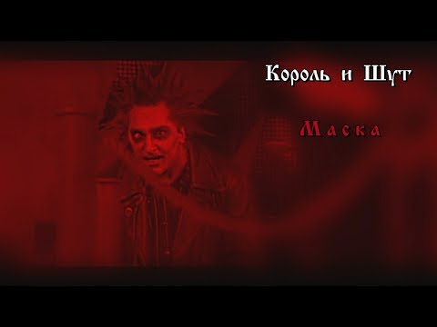 Видео: Король и Шут - Маска (2018)