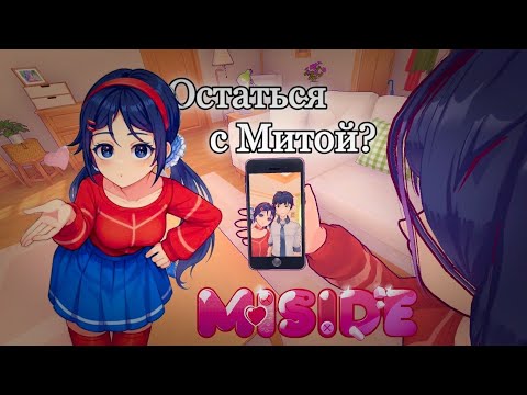 Видео: Что будет, если остаться с Митой в игре MISIDE