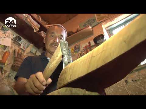 Видео: Улуттук музыкалык аспаптардын түрүн жасаган жыгач уста / БИЗДИН ЗАМАНДЫН КААРМАНДАРЫ