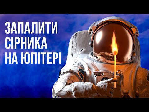 Видео: Чи вибухне Юпітер, якщо запалити на ньому сірника?