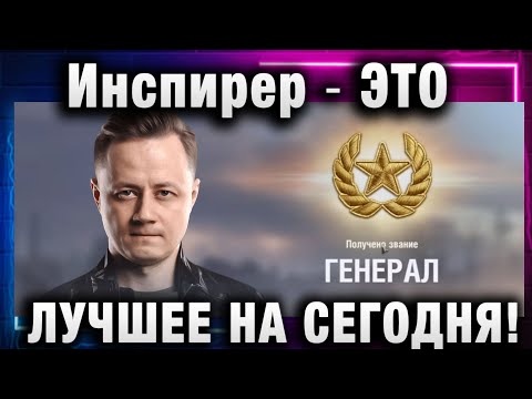 Видео: Инспирер ★ ЭТО ЛУЧШЕЕ НА СЕГОДНЯ!