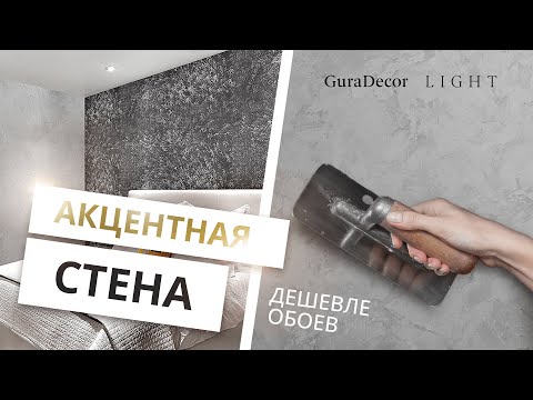Видео: НЕРЕАЛЬНЫЙ Шелк из Декоративной Штукатурки | Шелк со СКИДКОЙ 30% | Новая Линейка GuraDecor LIGHT
