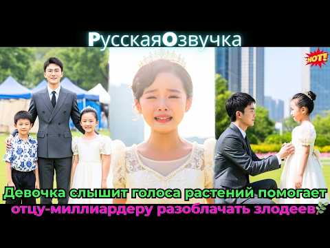 Видео: Девочка слышит голоса растений, помогает отцу-миллиардеру разоблачать злодеев🌿💰#ceo #drama #дорама