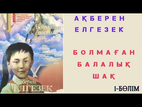 Видео: Ақберен Елгезек. Болмаған балалық шақ. #аудиоәңгіме #қазақақындары