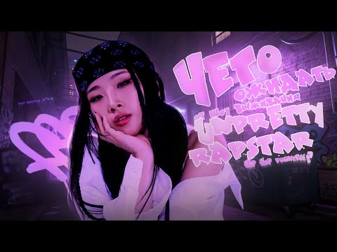 Видео: Чего стоит ожидать от ‘UNPRETTY RAPSTAR: HIPHOP PRINCESS’