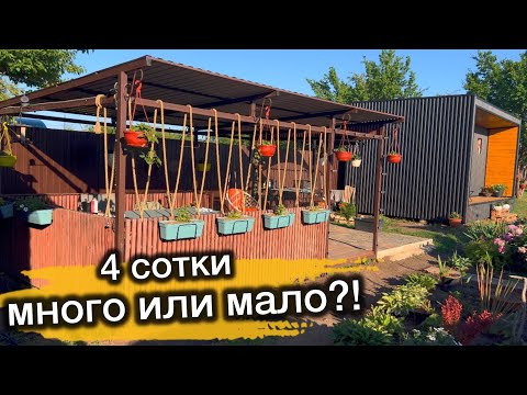 Видео: Дачный участок 4 сотки/Как разместить дом, баню, сад, огород и еще осталось место!!