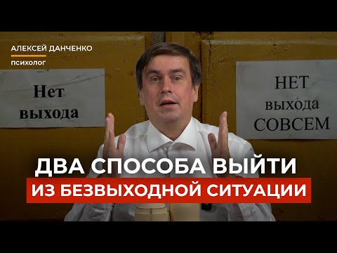 Видео: 2 способа выйти из любой безвыходной ситуации