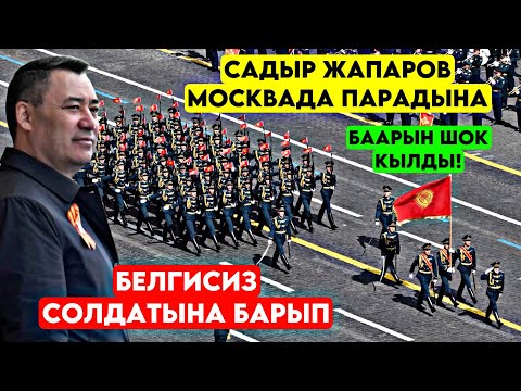 Видео: Садыр Жапаров Москвада БЕЛГИСИЗ солдатка гул коюп аземге катышып! Кыргыз аскерлери
