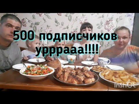 Видео: мукбанг. куриный шашлык и картофель по деревенски, Вас уже 500, спасибо!