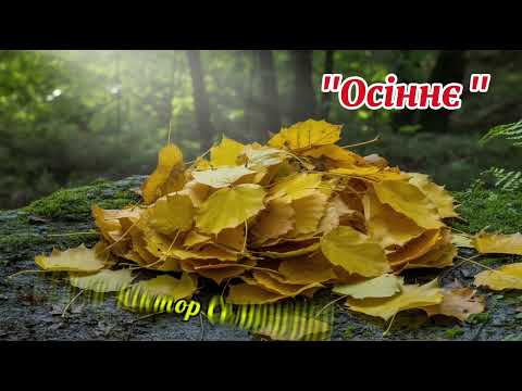 Видео: "Осіннє " автор Віктор Селюченко 