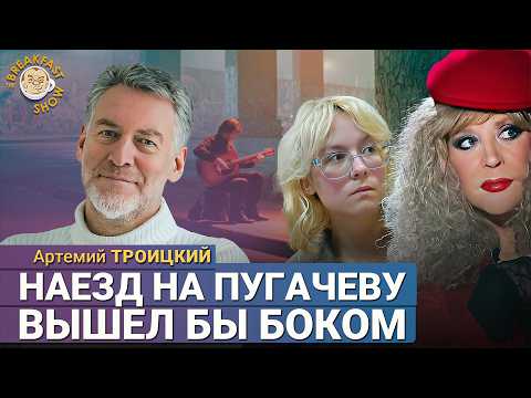Видео: Троицкий: Почему Кремль боится уличных музыкантов и Пугачеву?
