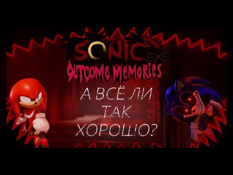 Видео: А всё ли так ХОРОШО?! Sonic.Exe OUTCOME Memories