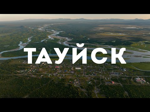 Видео: Село Тауйск, Ольский район, Магаданская область, 2024 г.