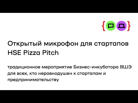 Видео: Открытый микрофон для стартапов HSE Pizza Pitch на форуме HSE Business Club