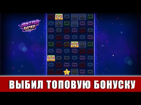 Видео: СЛОВИЛ ТОПОВУЮ БОНУСКУ ПО ХАЙРОЛУ! ПОКУПАЮ 7 БОНУСОК В НОВОМ СЛОТE RETRO TAPES И ДЕЛАЮ ALL IN!