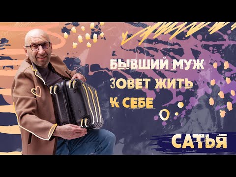 Видео: Бывший муж зовёт жить к себе. * САТЬЯ