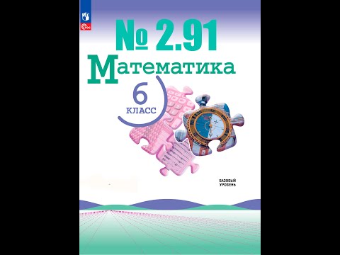 Видео: математика 6 класс номер 2.91