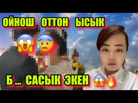 Видео: МОСКВАДА  КҮНДӨШҮМ    МЕНЕН😰😱   БИР  ЖЕРДЕ   ЖАШАП   ЖҮРҮПБҮЗ🆘Кеч болгондо билдим 😰Беткап артында