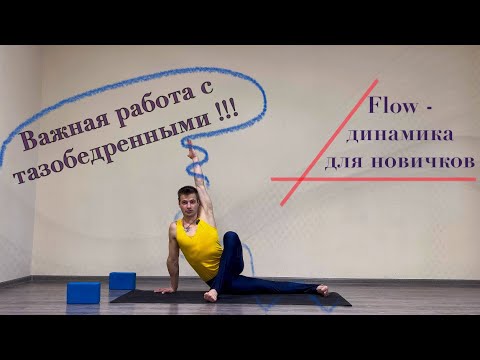 Видео: Активная динамика … йога бывает разной … пробуй Работа с тазом !!!!