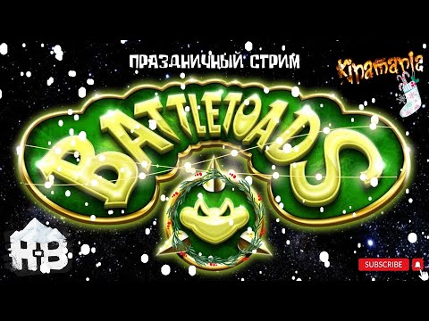 Видео: BATTLETOADS -  (HODI-BRODI & KINAMAN) - невероятный стрим со смертями, с турбокнопками, без варпов))