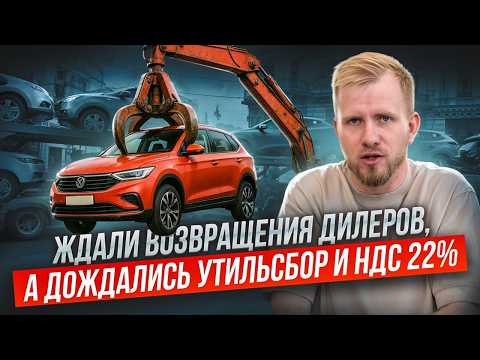 Видео: ВЫ ДУМАЛИ МАШИНЫ ДОРОГИЕ? ТАК БУДЕТ ЕЩЁ ДОРОЖЕ. ГОТОВЬТЕСЬ К УЖАСУ ЦЕН 2026 УТИЛЬСБОР И НДС 22% ЖДУТ