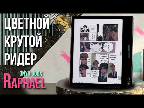 Видео: Как работают цветные электронные чернила – Обзор нового ридера ONYX BOOX Raphael