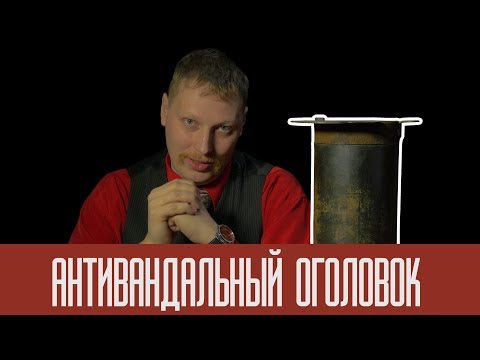 Видео: Антивандальный оголовок
