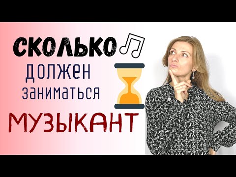 Видео: Сколько Часов в День Музыкантам Надо Заниматься?