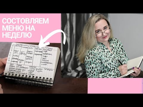 Видео: ПЛАНИРУЕМ МЕНЮ НА НЕДЕЛЮ/ СОСТАВЛЯЕМ МЕНЮ НА НЕДЕЛЮ ВМЕСТЕ с КОЧМАН