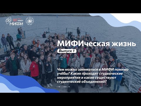 Видео: МИФИческая жизнь