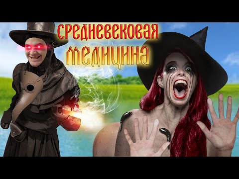 Видео: Жестокая медицина средних веков... [Вера, наука и магия]