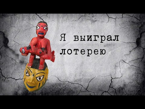 Видео: Я выиграл в лотерею !!!