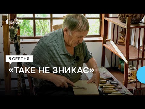 Видео: У селі Гутисько на Тернопільщині живуть династії лемківських різьбярів