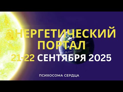 Видео: СОЛНЕЧНОЕ ЗАТМЕНИЕ В НОВОЙ ЛУНЕ. ОСЕННЕЕ РАВНОДЕНСТВИЕ 2025