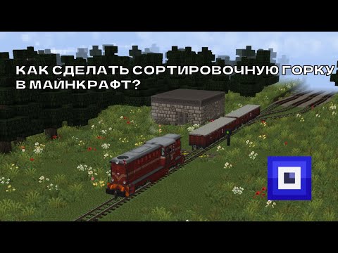 Видео: Я СПРОЕКТИРОВАЛ СОРТИРОВОЧНУЮ ГОРКУ В МАЙНКРАФТЕ!!!