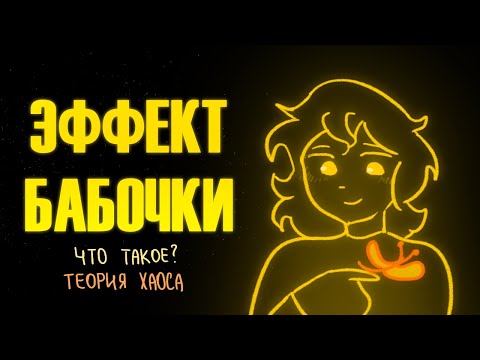 Видео: ЧТО ТАКОЕ ЭФФЕКТ БАБОЧКИ? | Пеппер Перч