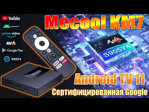 Видео: TV Box Mecool KM7 Есть над чем ещё работать Сертифицированный Android TV 11 Amlogic S905Y4 Обзор