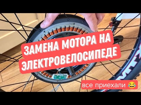Видео: ЗАМЕНА МОТОРА НА МОЕМ ЭЛЕКТРОВЕЛОСИПЕДЕ