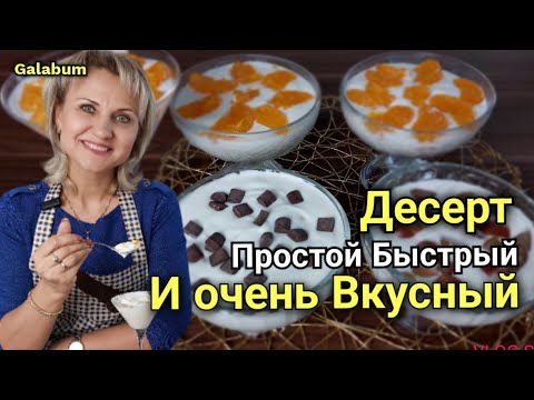 Видео: Десерт из Творога и Молока без выпечки. @GALABUM